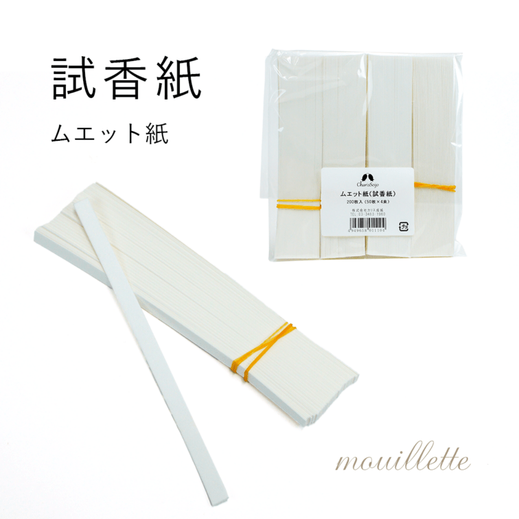 ムエット(試香紙)   200枚(50枚×4束)