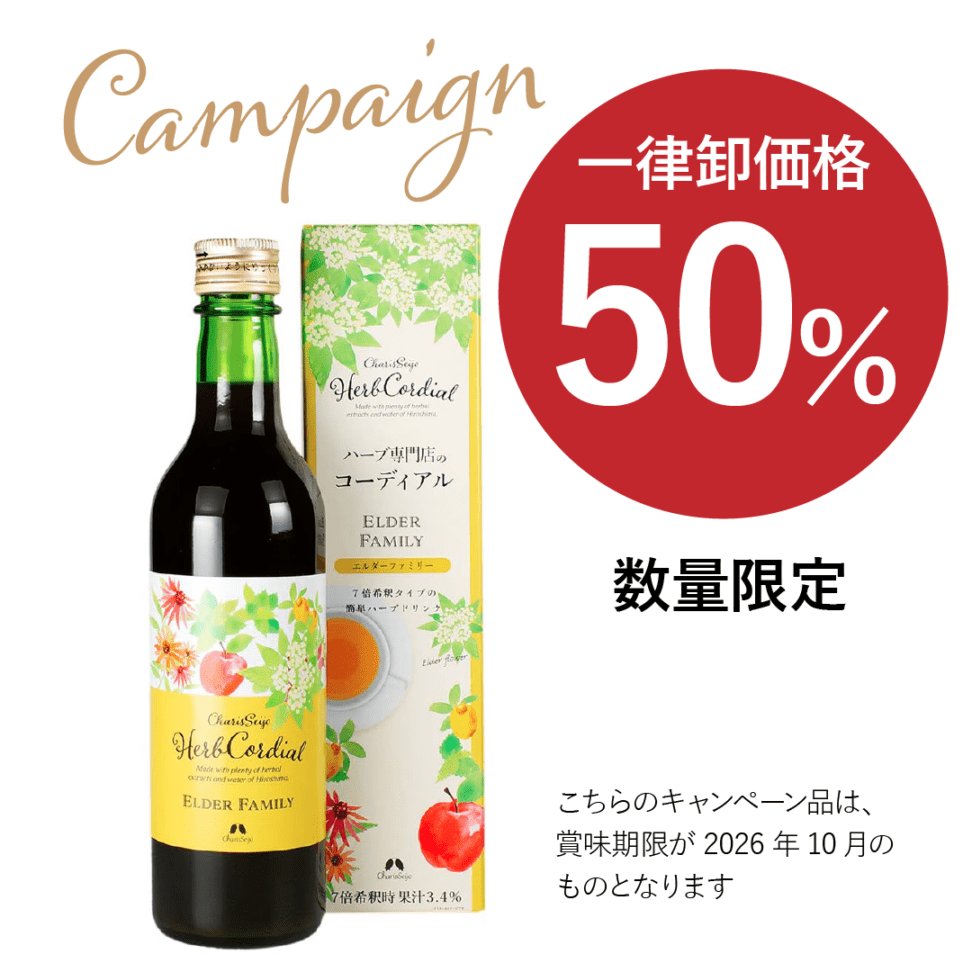 【キャンペーン】ハーブコーディアル エルダーファミリー(2026.10期限)
