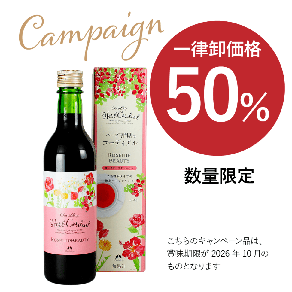 【キャンペーン】ハーブコーディアル ローズヒップビューティ(2026.10期限)