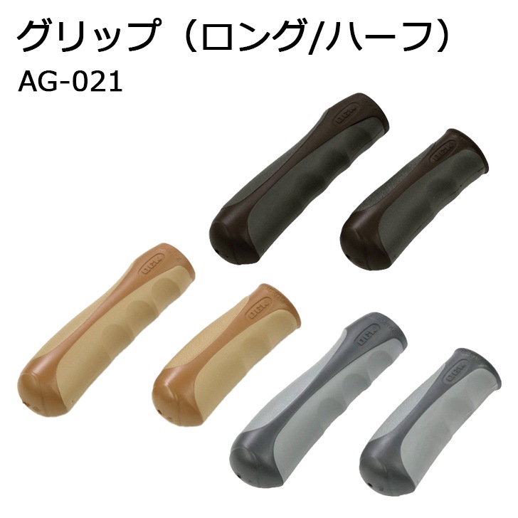 グリップ（ロング/ハーフ） AG-021 こげ茶/黒 | パーツ用品