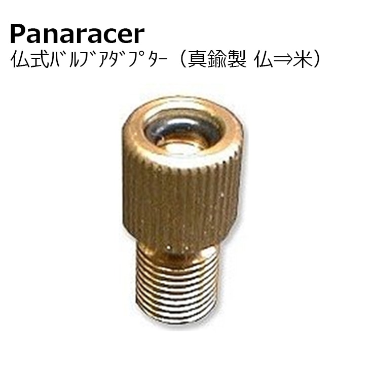 フレンチバルブアダプター 仏式→英式切替 みじか