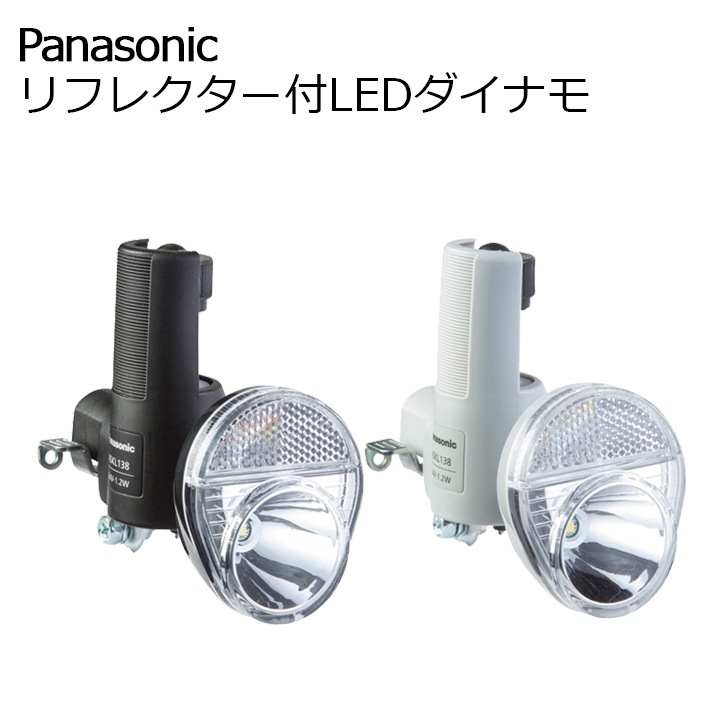 リフレクター付LEDダイナモ NSKL138 | パーツ用品,ライト,ブロック