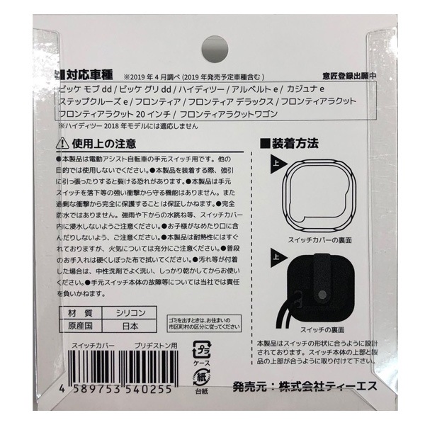 電動アシスト自転車用ハンドルスイッチカバー BS対応タイプ
