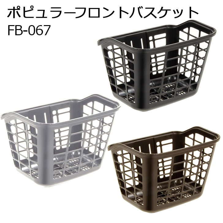 ポピュラーフロントバスケット（FB-067） | パーツ用品