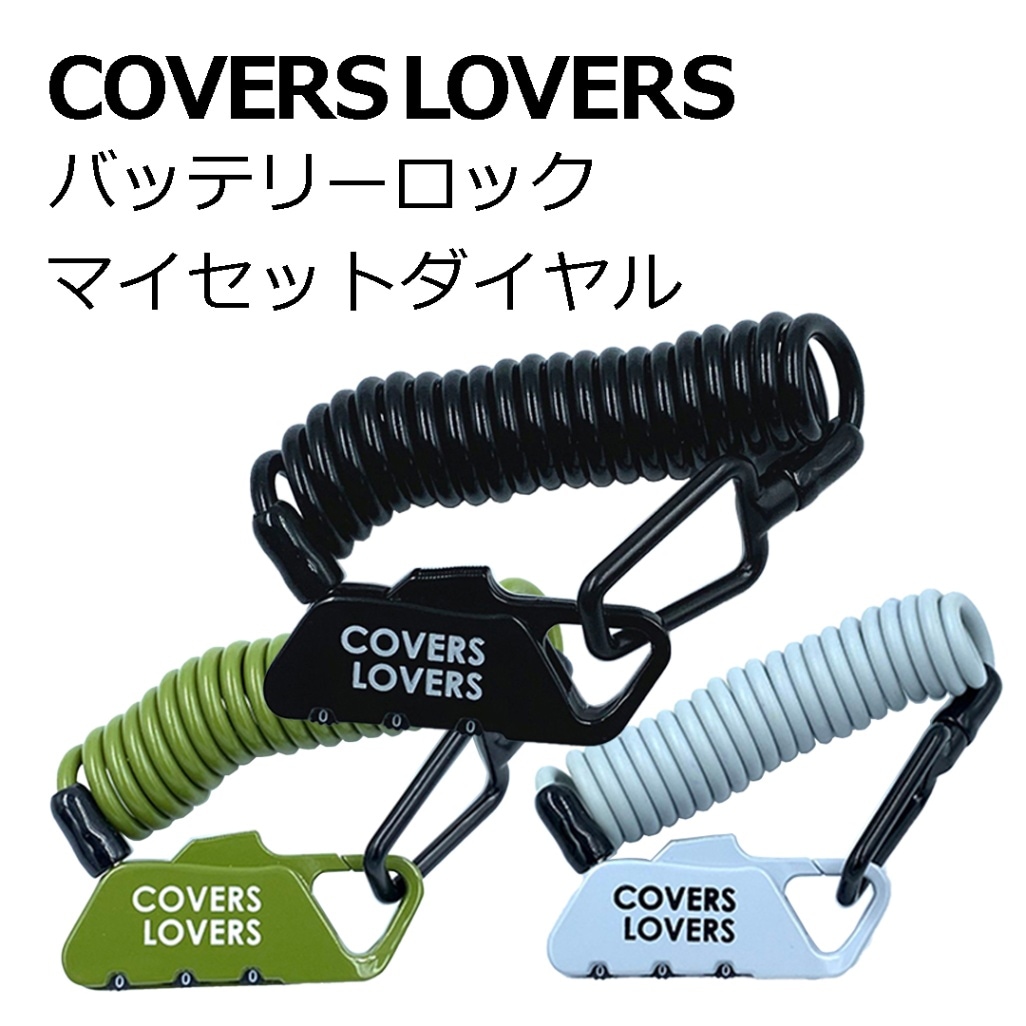 COVERS LOVERS ﾊﾞｯﾃﾘｰﾛｯｸﾏｲｾｯﾄﾀﾞｲﾔﾙ 4x1200mm | パーツ用品