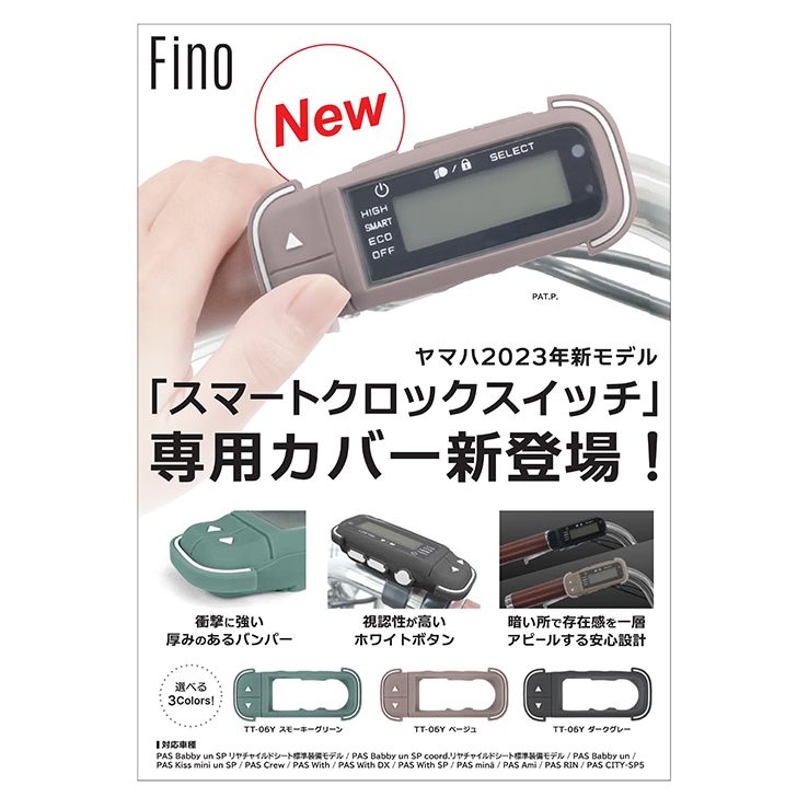 Fino 電動アシストスイッチカバー ヤマハスマートクロック用 TT-06Y