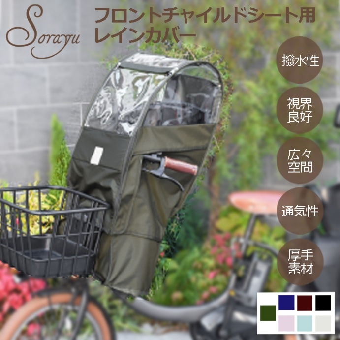 楽天市場】あと付けシート専用フロントチャイルドシート用レイン