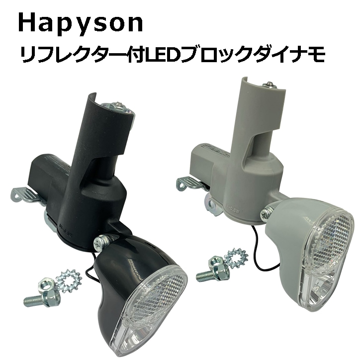 Hapyson リフレクター付LEDブロックダイナモ | パーツ用品