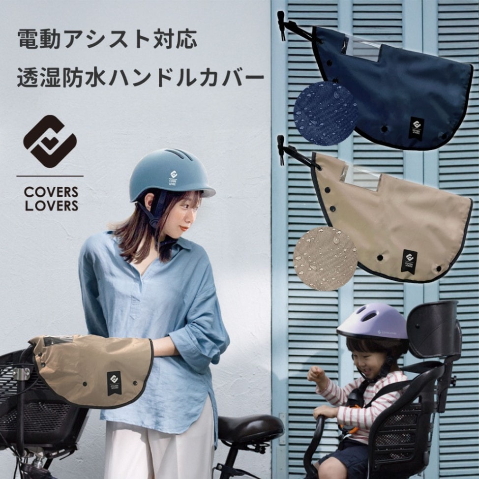 COVERS LOVERS 電動アシスト対応 透湿防水ハンドルカバー | パーツ用品