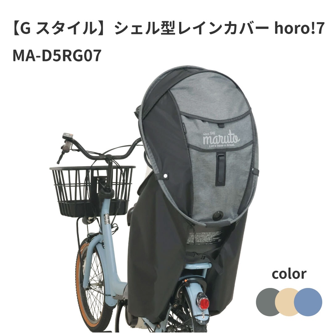 Gスタイル シェル型レインカバー horo！(ホロ) バージョン7 | パーツ