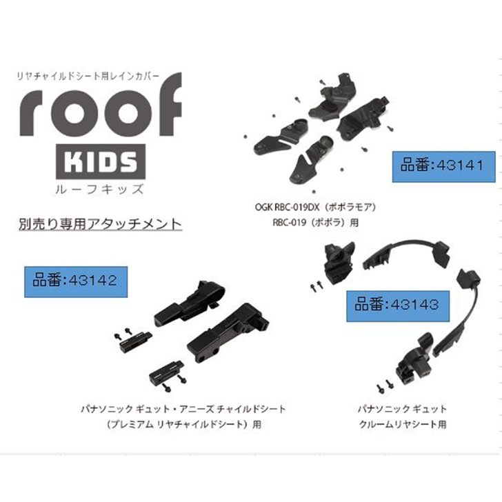 OGK roofKIDS ���ѥ����㥤��ɥ쥤�󥫥С� RCR011