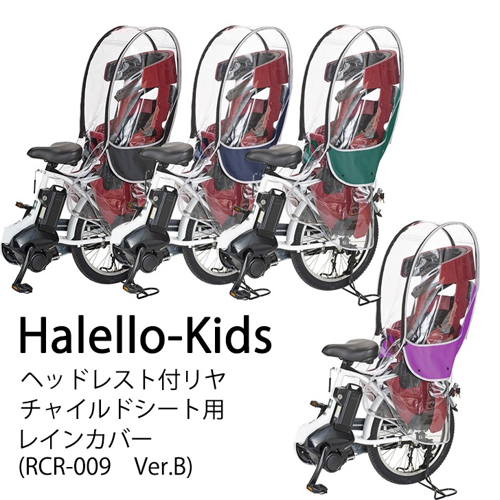 Halello-Kids ヘッドレスト付リヤチャイルドシート用レインカバー RCR 