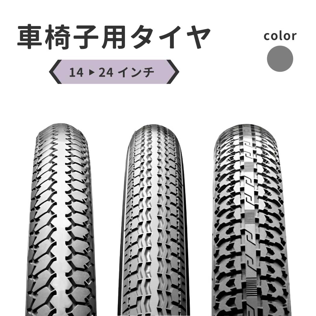 車椅子用　タイヤ KENDA Black Court タイヤ（車椅子生活用タイヤ） - 伝心堂株式会社