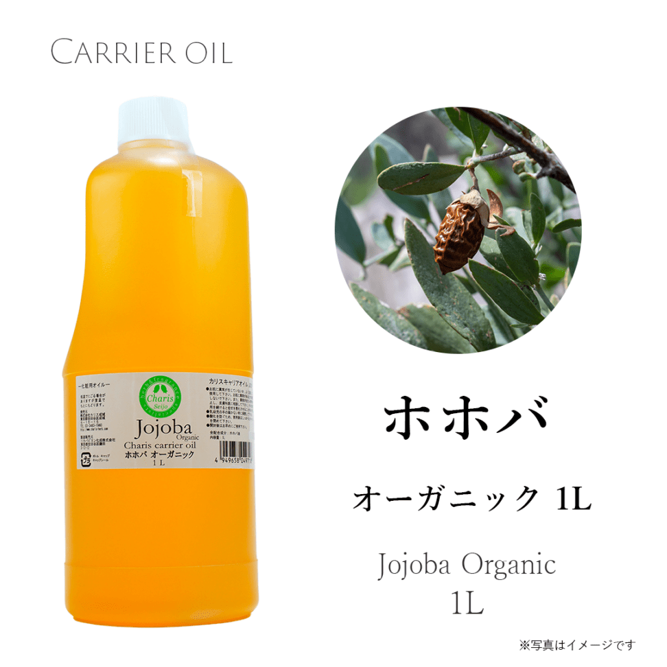キャリアオイル ホホバ オーガニック 1リットル (未精製)