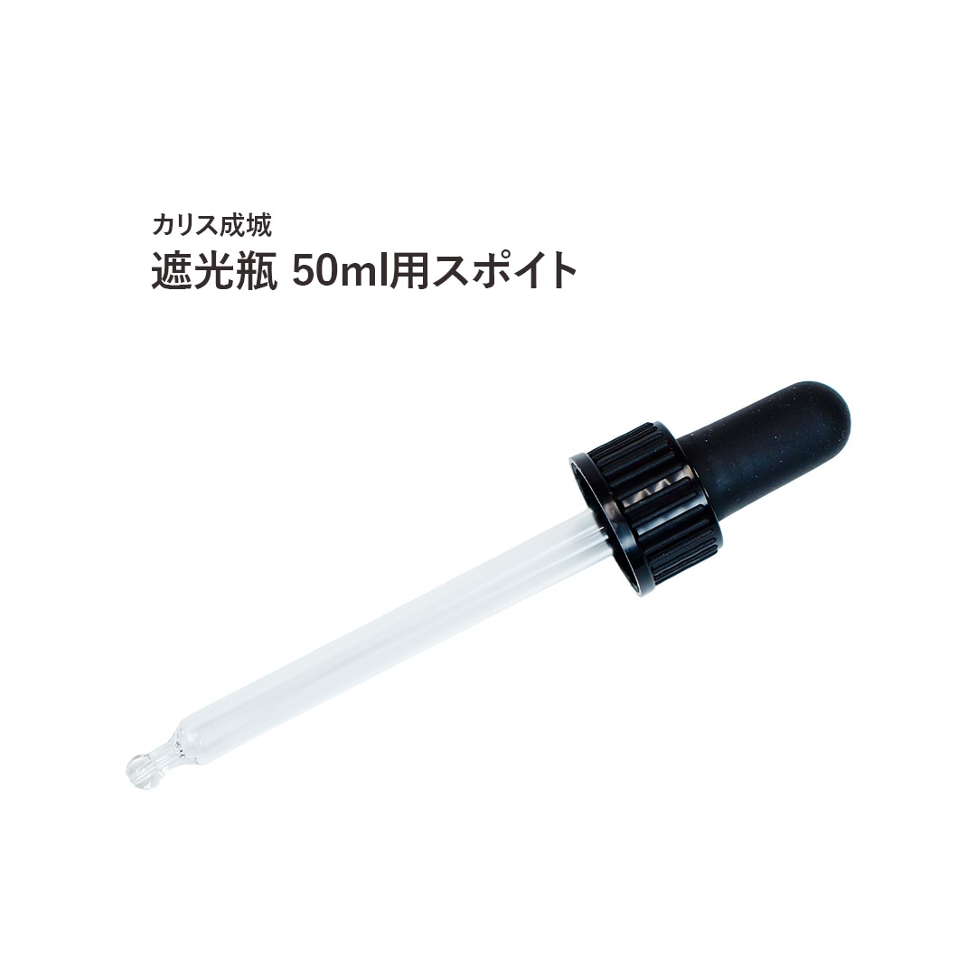 遮光瓶 50ml用スポイト