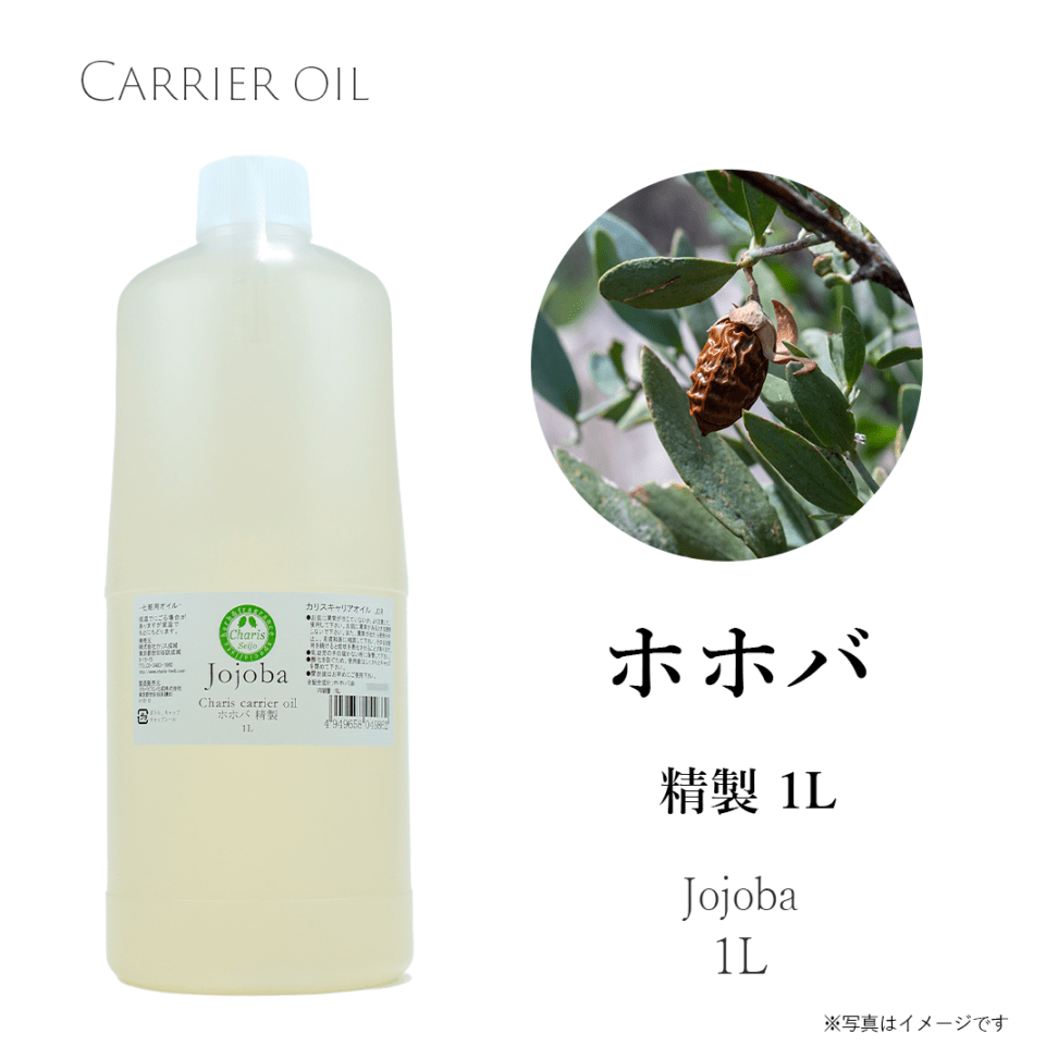 キャリアオイル ホホバ 1リットル (精製)