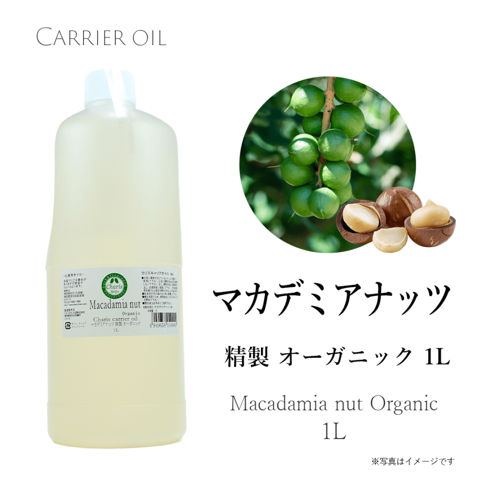 キャリアオイル マカデミアナッツ精製 オーガニック 1リットル