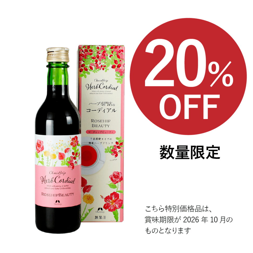【2026年10月 期限 20% OFF】〈カリス成城〉ハーブコーディアル ローズヒップビューティ 355ml