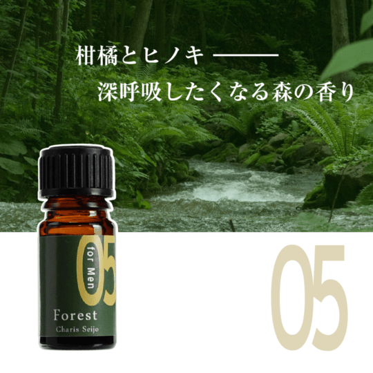 【男性におすすめ】 ブレンドオイル メンズアロマ　05　Forest　5mL