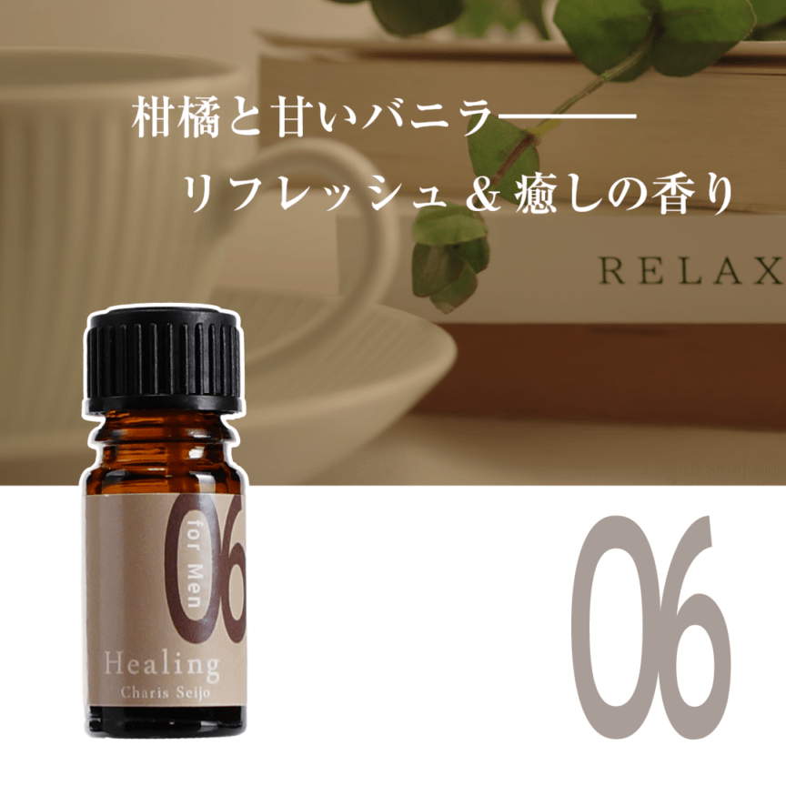 【男性におすすめ】 ブレンドオイル メンズアロマ　06　Healing　5mL