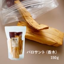 香木 パロサント/聖なる樹 150g