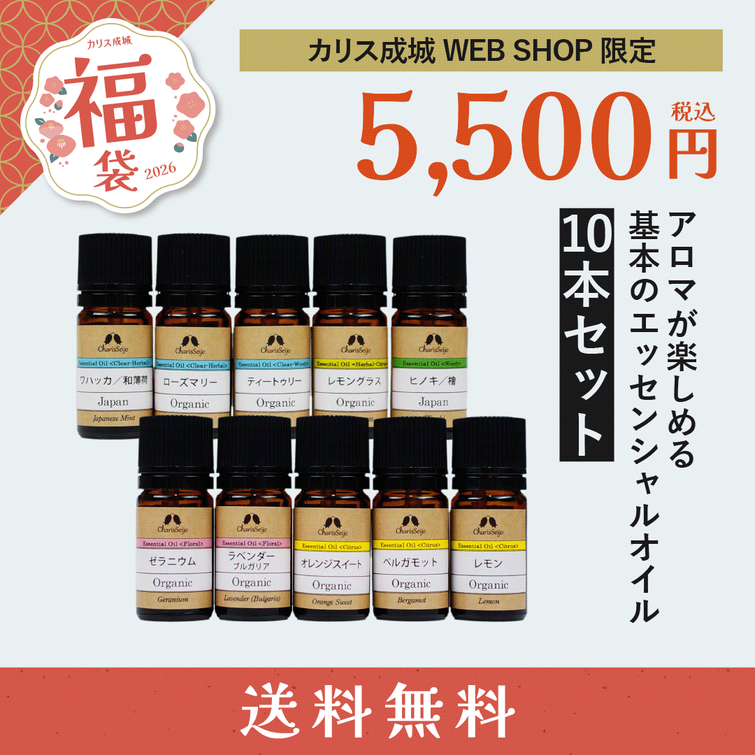 【送料無料】アロマが楽しめる基本のエッセンシャルオイル10本セット [カリス成城福袋 2026]