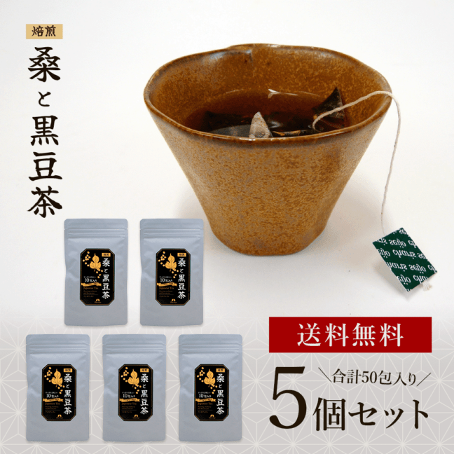 【送料無料】焙煎桑と黒豆茶5個セット