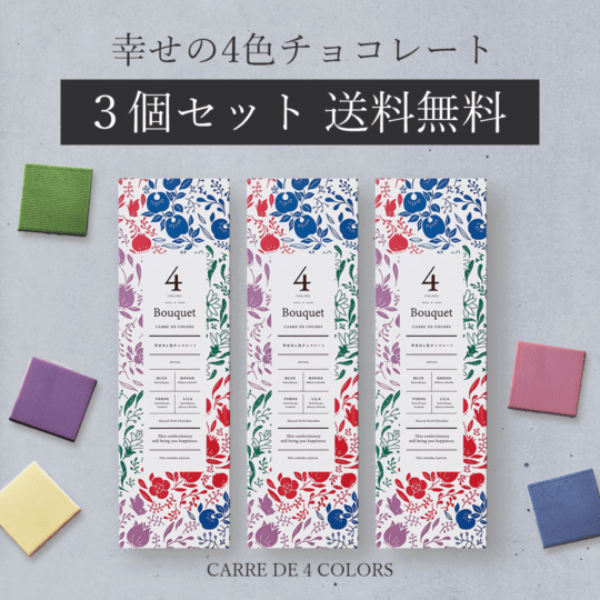 【送料無料・3個セット】 ブーケ 幸せの4色チョコレート CARRE DE 4 COLORS