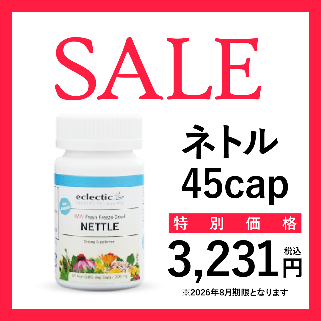 【2026年8月 期限 20% OFF】ネトル 45cap #37276 [エクレクティックサプリメント]