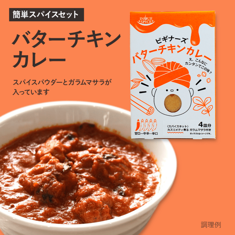 ビギナーズ バターチキンカレー [井上スパイス工業]
