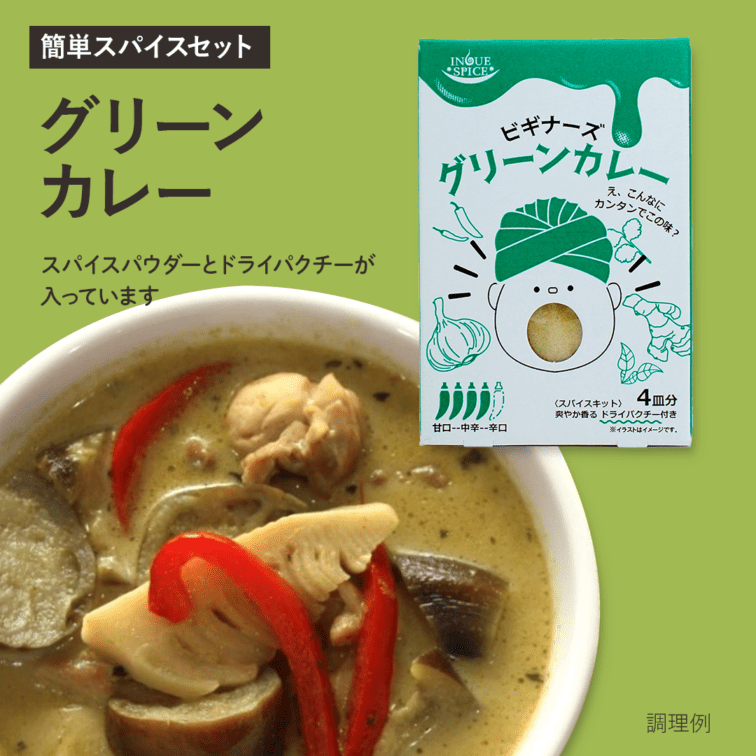 ビギナーズ グリーンカレー [井上スパイス工業]
