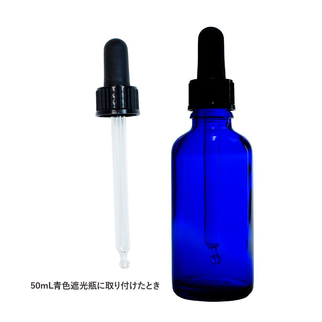 遮光瓶 50ml用スポイト