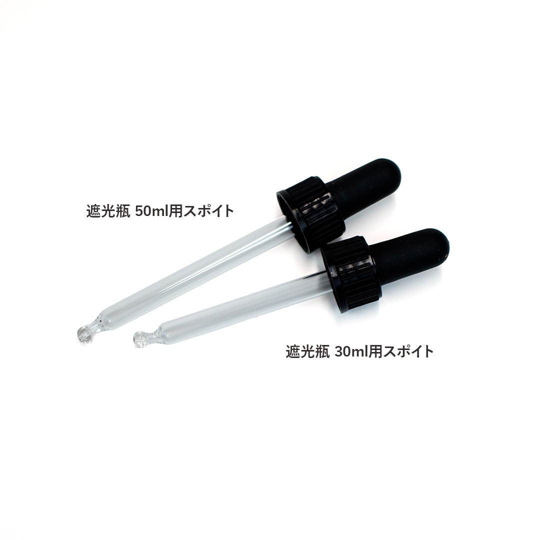 遮光瓶 50ml用スポイト