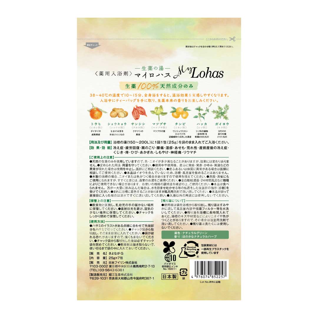 薬用入浴剤 生薬の湯マイロハス 7包