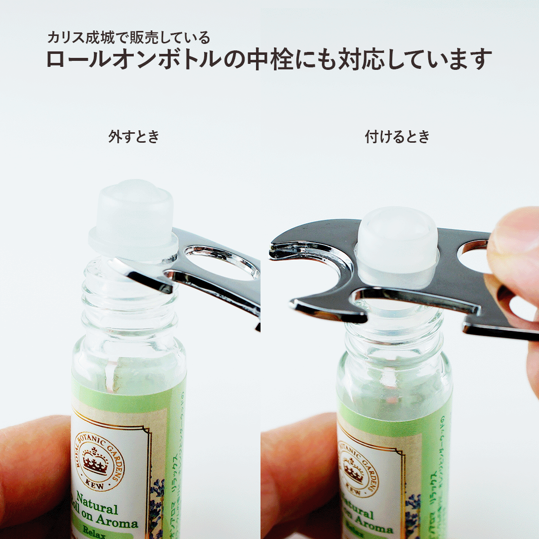 ドロッパーオープナー　精油中栓(ドロッパー)栓抜き