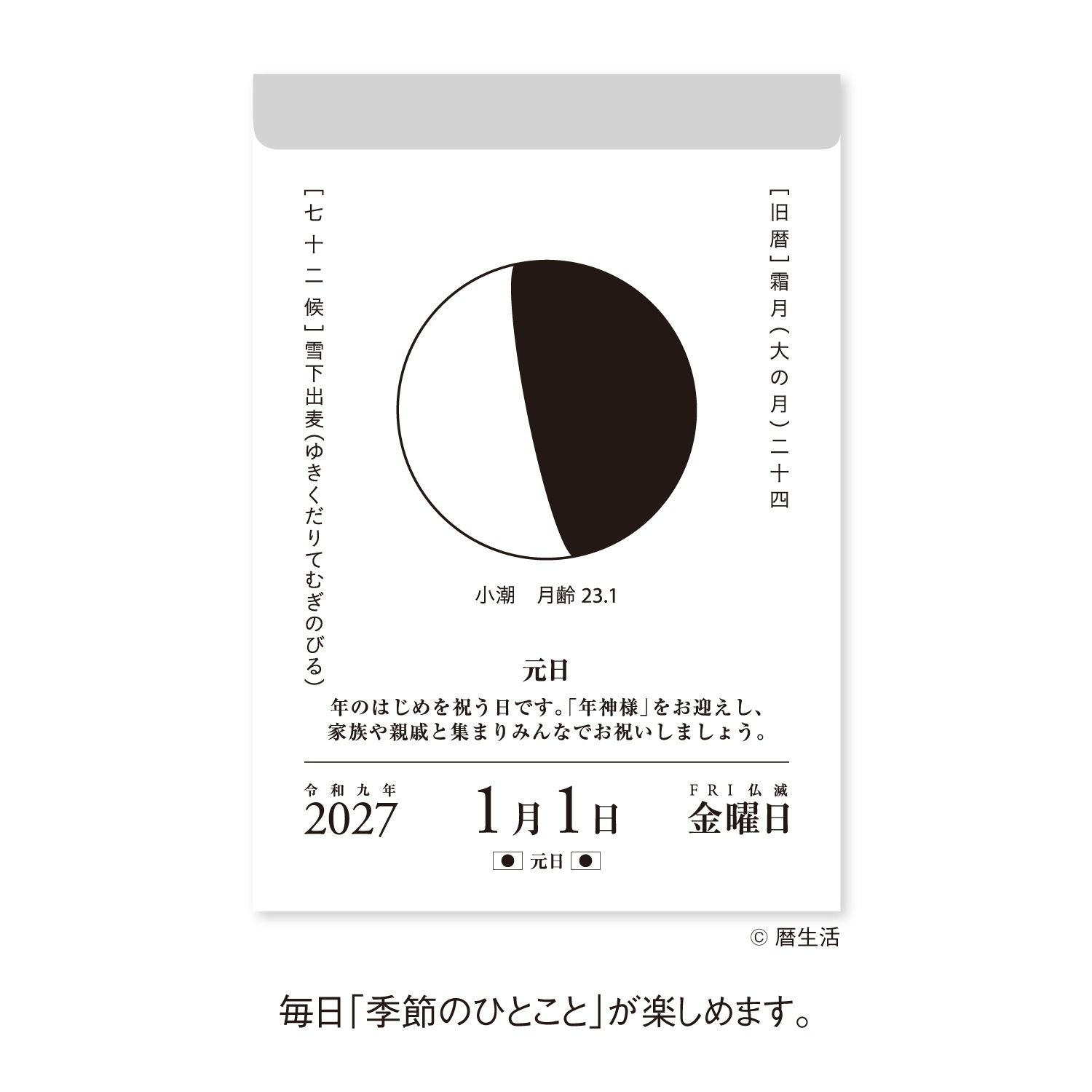 【2027年版】月と暦 日めくりカレンダー [暦生活]