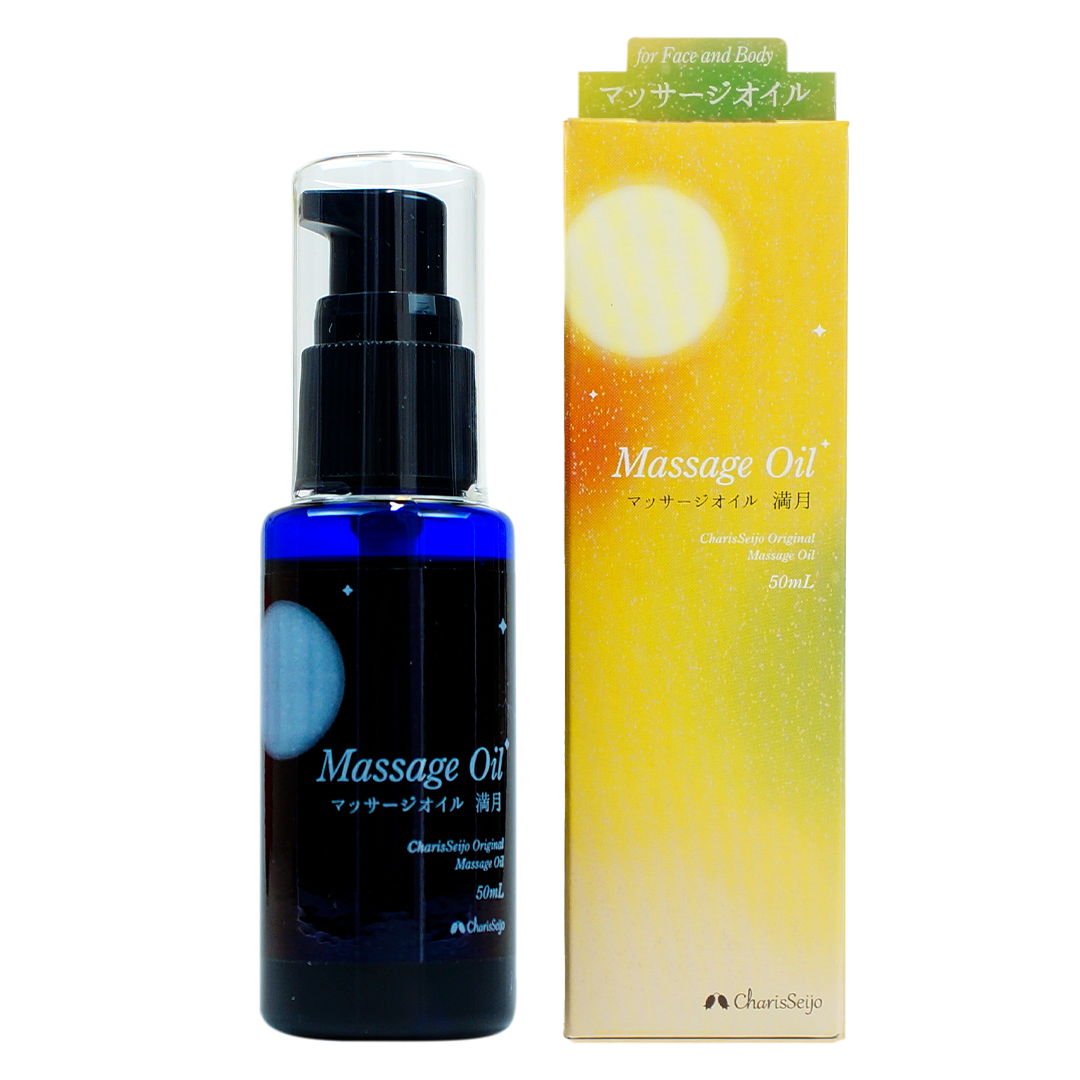 ムーン＆ハーブ マッサージオイル 満月（上弦～満月） 50ml