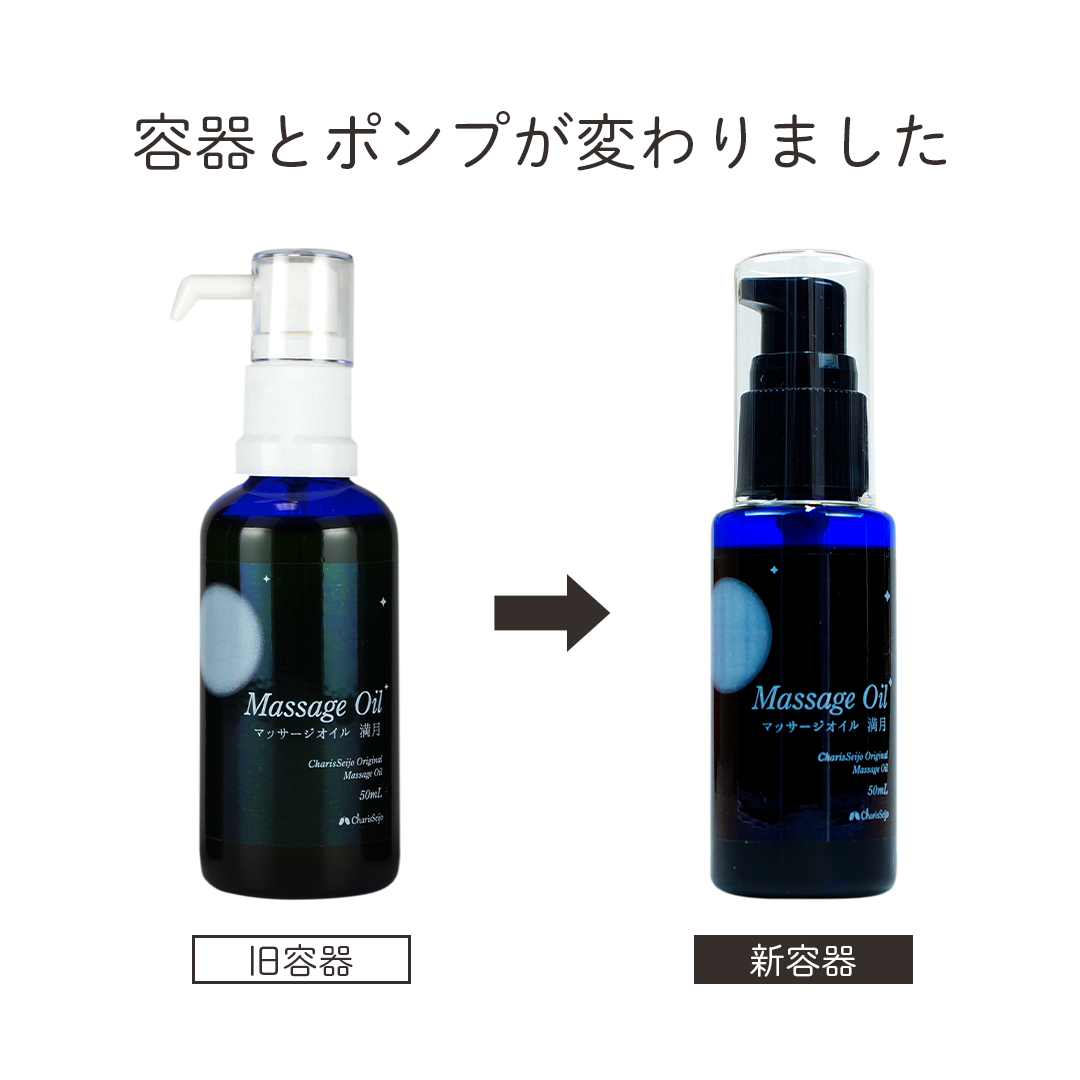 ムーン＆ハーブ マッサージオイル 満月（上弦～満月） 50ml
