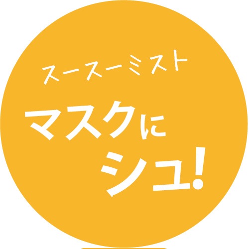 【送料無料・3本セット】 スースーミスト クール 50ml