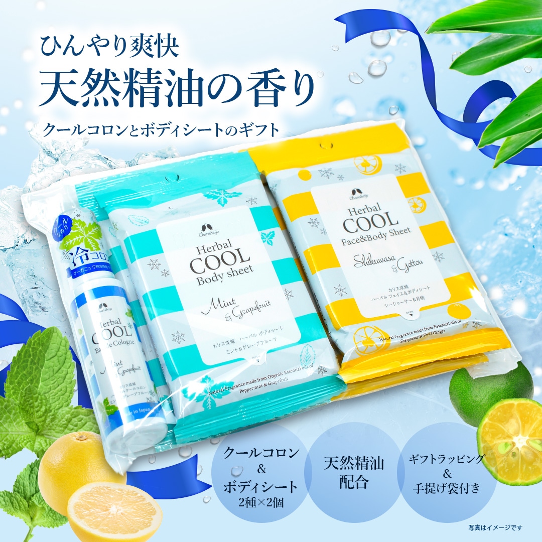 クールコロンとボディシートのギフト