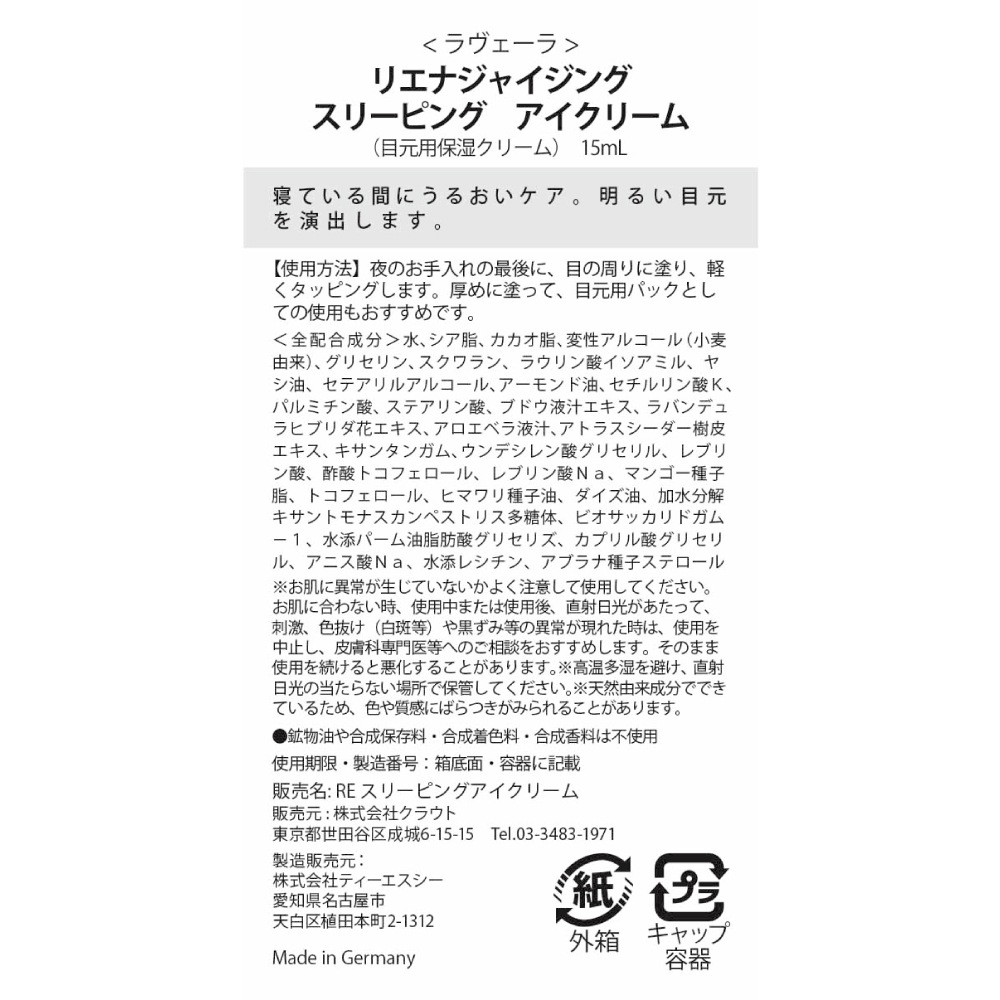 【終売：リニューアル品あり】リエナジャイジング スリーピング アイクリーム 15mL [ラヴェーラ]