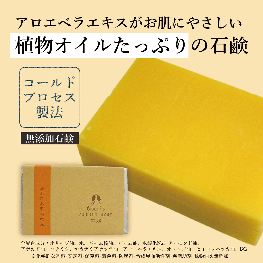 カリス ナチュラルソープ工房 疲れたお肌石鹸 90g [コールドプロセス製法]