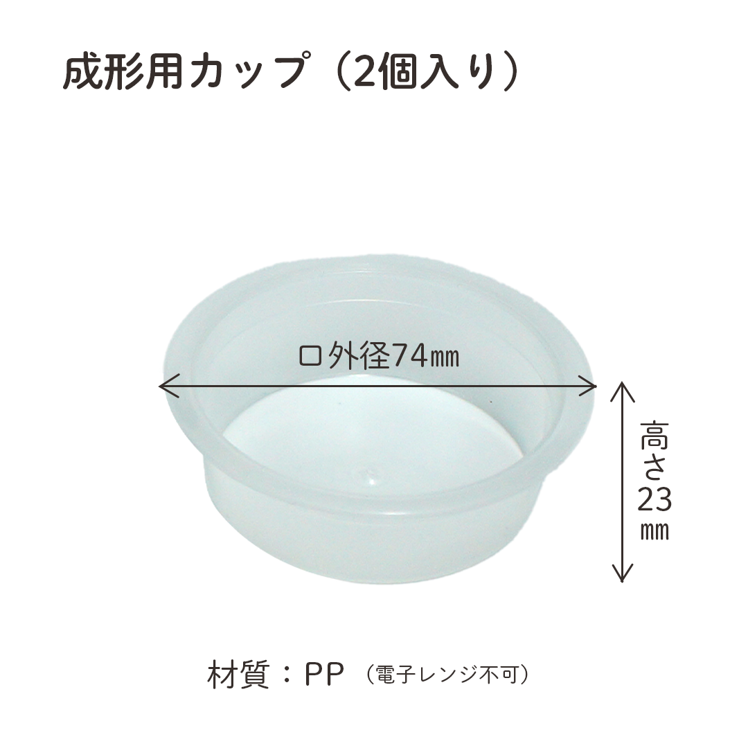 レンジ用&成型用カップセット