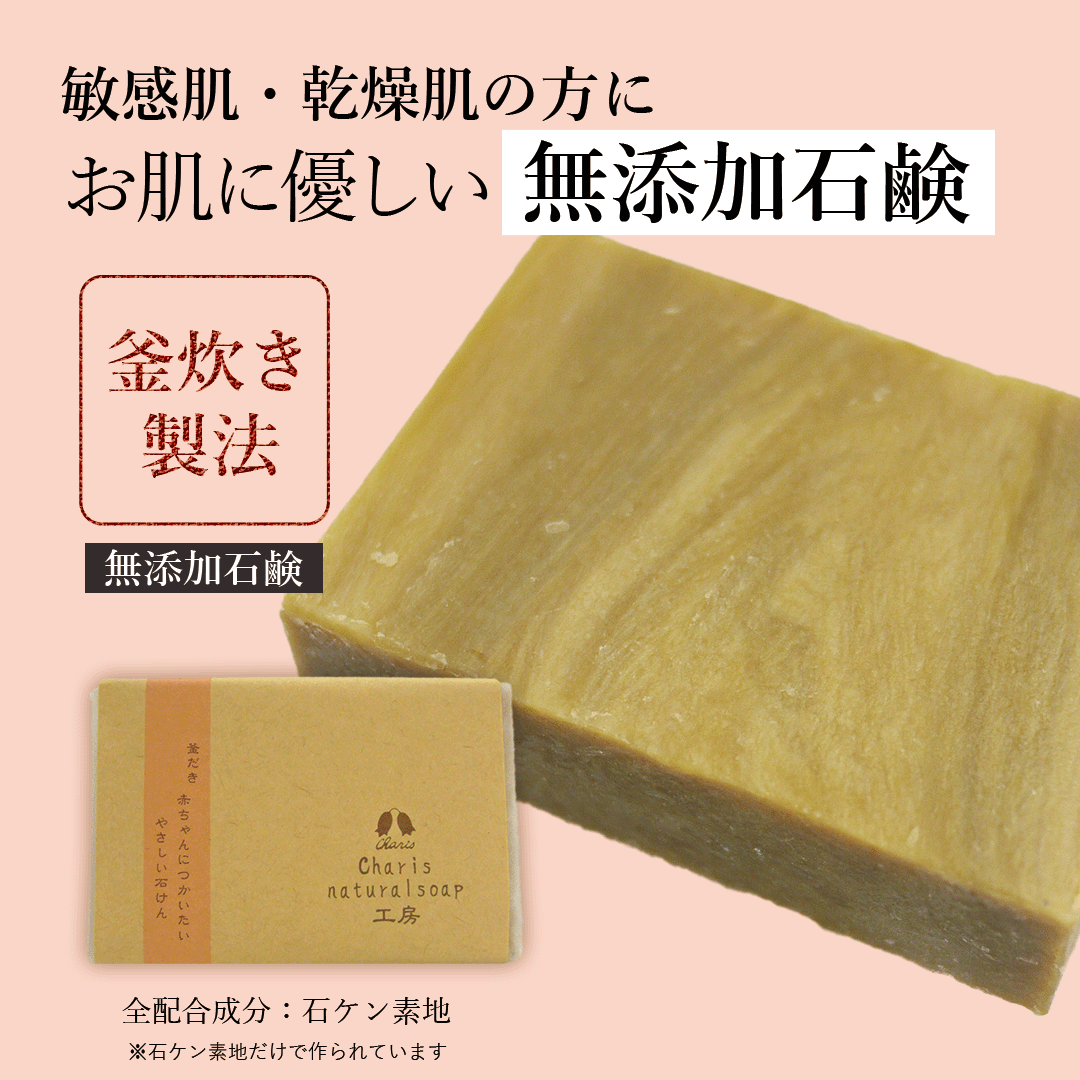 カリス ナチュラルソープ工房 赤ちゃんにつかいたいやさしい石鹸 90g [釜炊き製法]