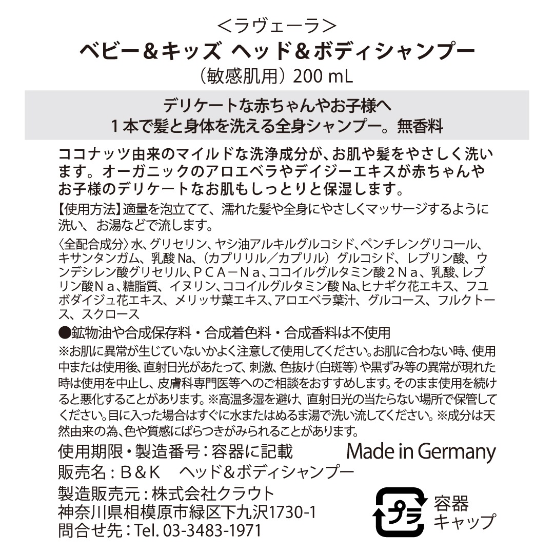 ベビー＆キッズ ヘッド＆ボディシャンプー 200ml [ラヴェーラ]