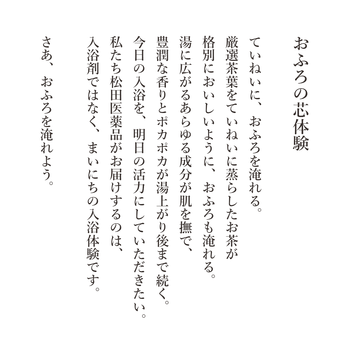 おふろの芯体験【あったまる】生薬煎 分包 [松田医薬品]