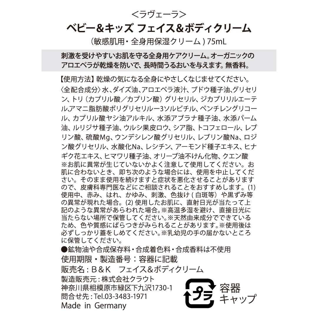 ベビー＆キッズ フェイス＆ボディクリーム 75ml [ラヴェーラ]
