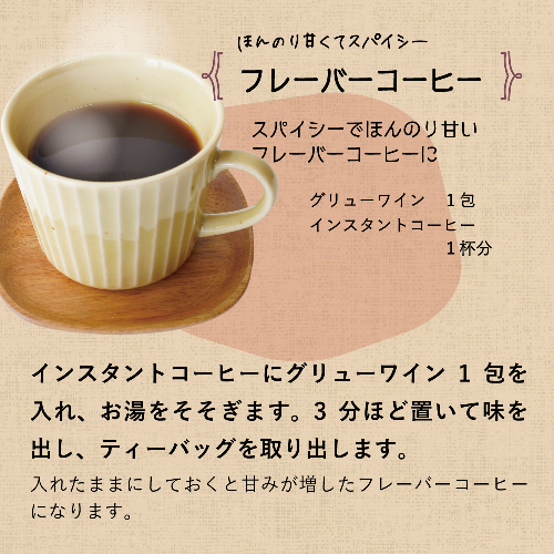 グリューワイン 7包入り