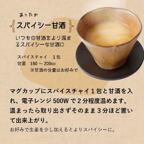 スパイスチャイ 7包入り
