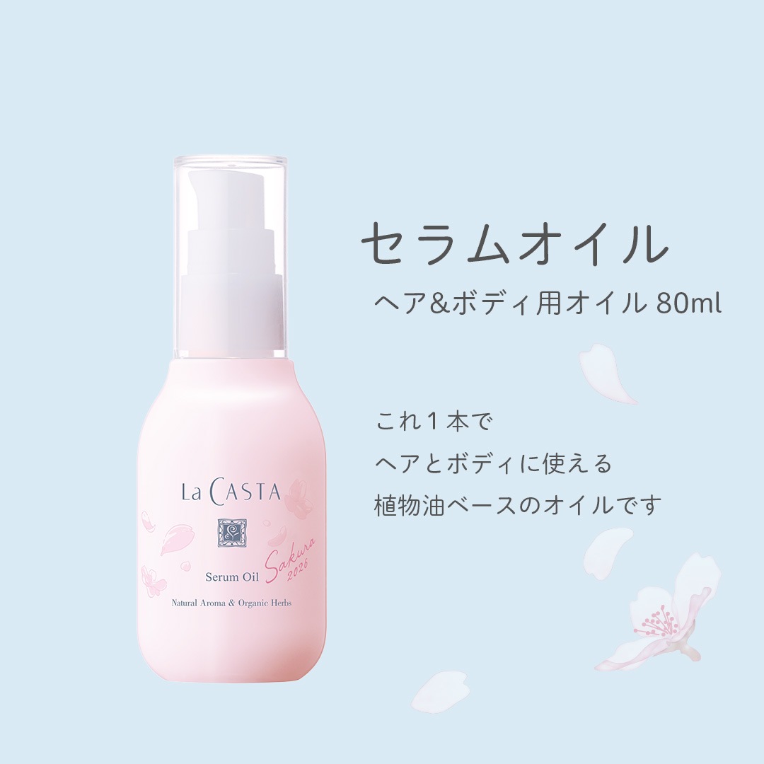 セラムオイル Sakura 2026 <ヘア＆ボディ用オイル> [ラ・カスタ]